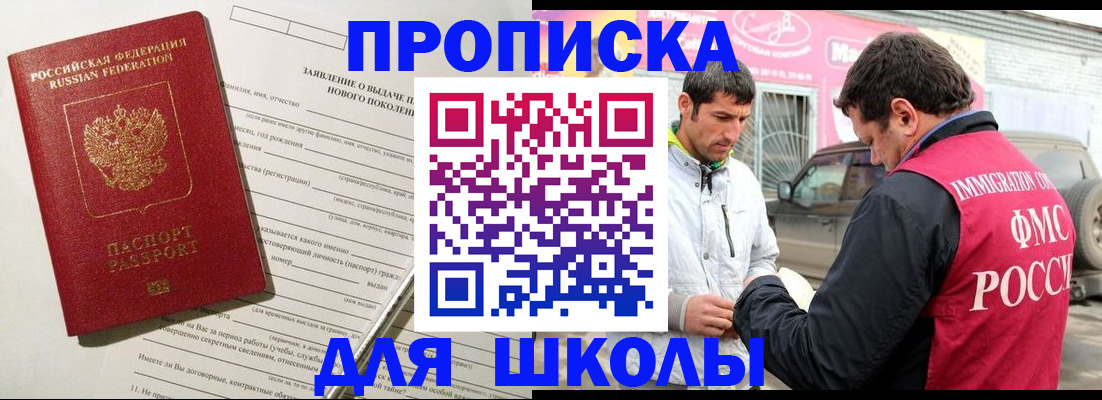 прописка для школы в Алтайском крае